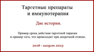Таргетные препараты и иммунотерапия. Клинические случаи лечения меланомы