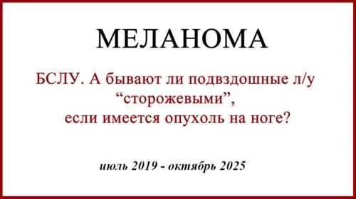 БСЛУ в Обнинске, лимфадденэктомия в Москве, адъювантная терапия, метастазы в ГМ