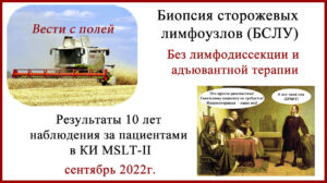 Биопсия сторожевых лимфоузлов (БСЛУ). MSLT-II