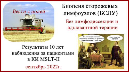 Биопсия сторожевых лимфоузлов (БСЛУ). MSLT-II
