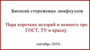Для чего применяется краситель при выполнеиии биопсии сторожевых лимфоузлов
