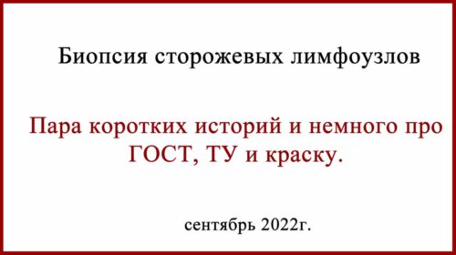 Для чего применяется краситель при выполнеиии биопсии сторожевых лимфоузлов