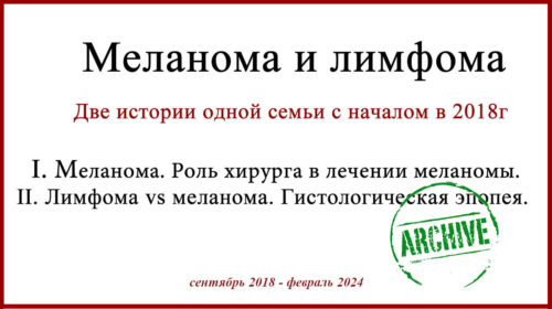 Лечение меланомы в Израиле. Роль хирурга в лечении меланомы. 5,5 лет после операции. + Лимфома или меланома.