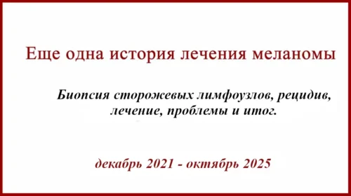 История лечения меланомы. БСЛУ. Рецидив, Иммунотерапия
