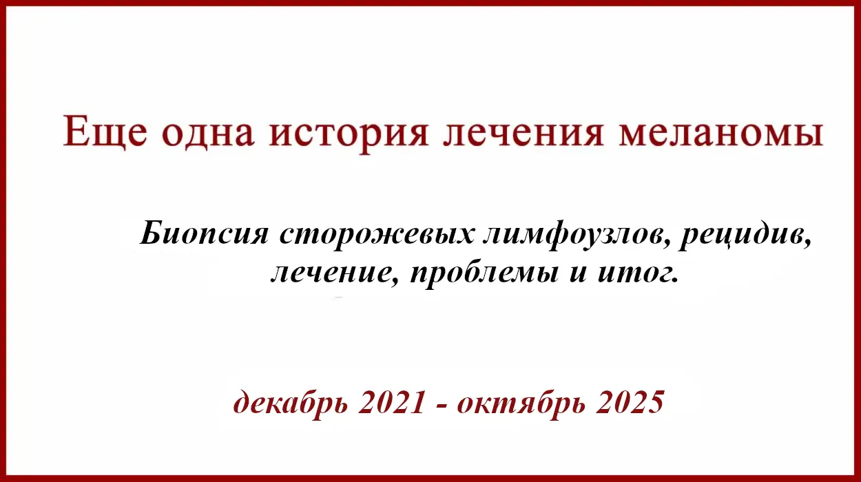 История лечения меланомы. БСЛУ, рецидив и лимфодиссекция. История лечения меланомы. БСЛУ. Рецидив, Иммунотерапия