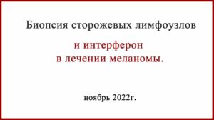 Интерферон альфа в лечении меланомы