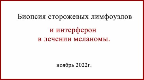 Интерферон альфа в лечении меланомы
