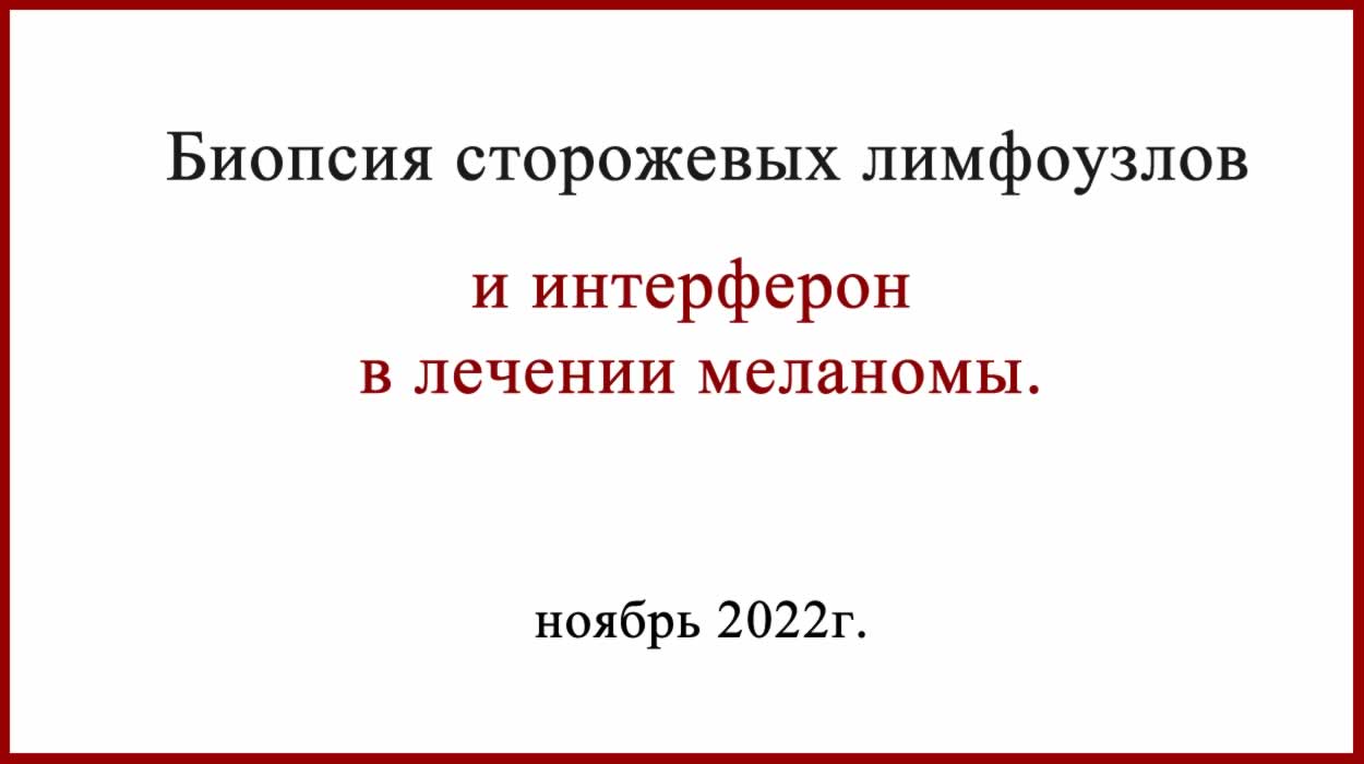 БСЛУ и интерферон в лечении меланомы Интерферон альфа в лечении меланомы