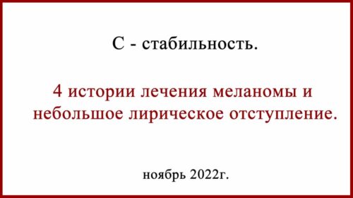Истории лечения меланомы