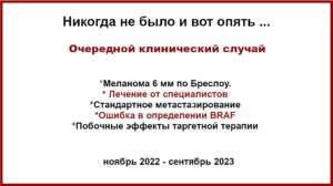Меланома 6 мм по Бреслоу. Клинический случай . Результат отсутствия хирургического лечения, ошибка BRAF