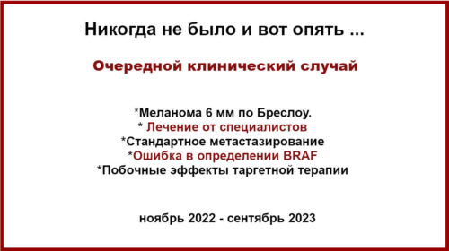Меланома 6 мм по Бреслоу. Клинический случай . Результат отсутствия хирургического лечения, ошибка BRAF