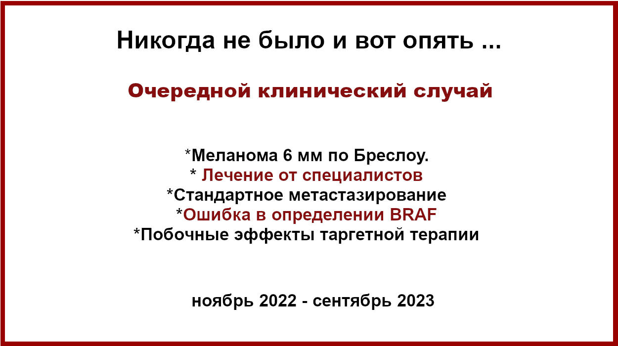 Меланома 6 мм по Бреслоу. Клинический случай . Результат отсутствия хирургического лечения, ошибка BRAF