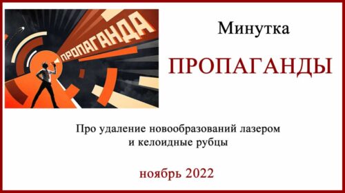 Удаление лазером и келоидные рубцы