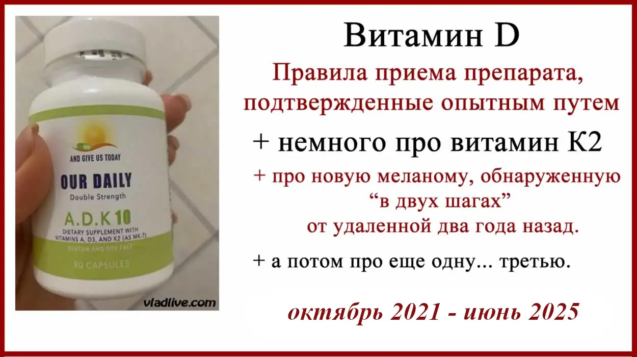 Витамин D. Как правильно принимать внутрь "зеленея от надежды". Витамин D и три меланомы