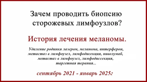 Зачем проводить БСЛУ (биопсию сторожевых лимфоузлов) ? История лечения меланомы 2020-2025.