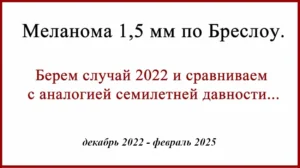 Меланома предплечья. 1,5 мм c изъязвлением. История лечения