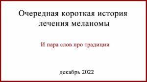Традиции в лечении меланомы
