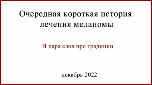Традиции в лечении меланомы