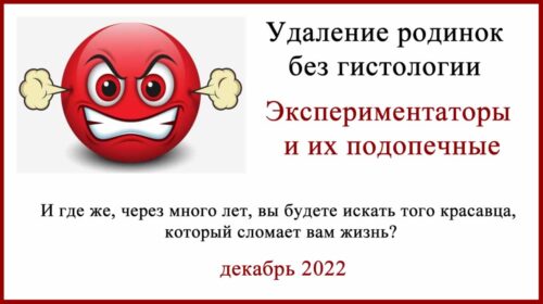 Удаление без гистологии. Клинический случай