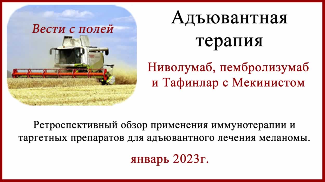 Сравнение таргетной и иммунотерапии для адъювантного лечения меланомы.