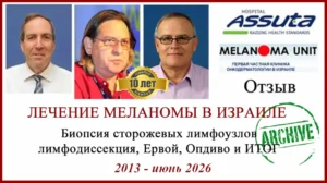 Лечение в Израиле отзыв. Биопсия сторожевых лимфоузлов, Ервой, Опдиво и полное выздоровление. 10 лет.