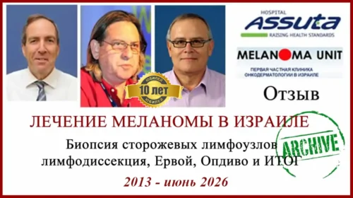 Лечение в Израиле отзыв. Биопсия сторожевых лимфоузлов, Ервой, Опдиво и полное выздоровление. 10 лет.
