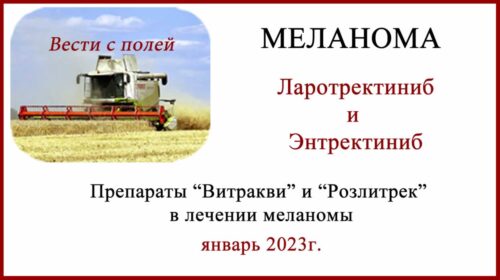 Лечение меланомы. Ларотректиниб и энтректиниб (Витракви и Розлитрек).