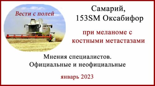 Самарий-153, Самарий 153sm оксабифор при меланоме с метастазами в кости