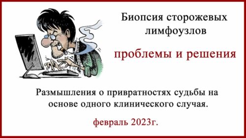 Биопсия сторожевых лимфоузлов - проблемы и решения, на примере одного предновогоднего клинического случая.
