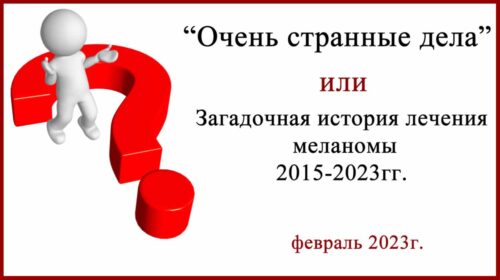 Загадочная история лечения меланомы