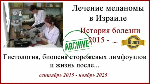 История лечения меланомы в Израиле 2015-2025. Ответ на вопрос - зачем перепроверять гистологию?