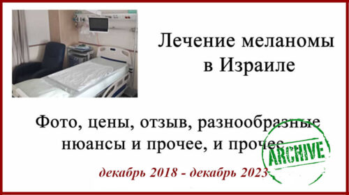 Лечение меланомы в Израиле. Отзыв о поездке. Вопросы, ответы и жизнь после 2018-2023