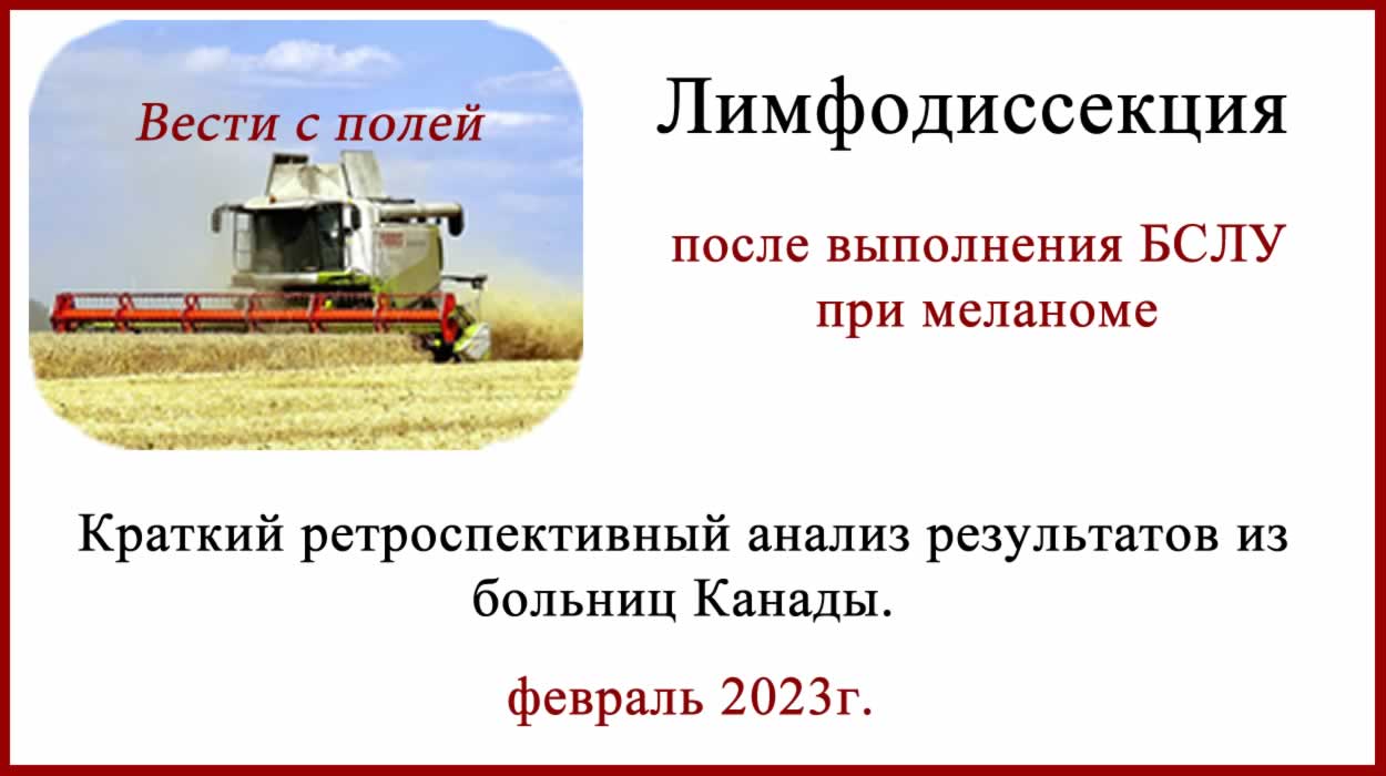 Метастазы в сторожевых лимфоузлах. Наблюдение vs лимфодиссекция