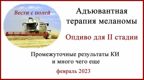 Опдиво (ниволумаб) для адъювантной терапии меланомы II стадии.