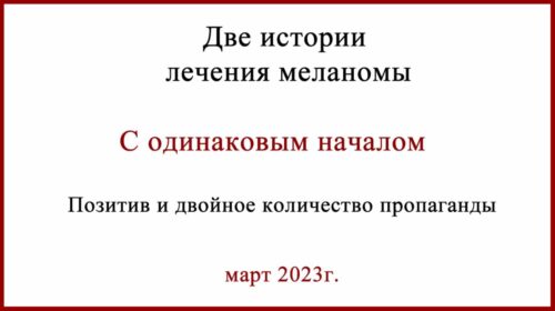 Две истории лечения меланомы