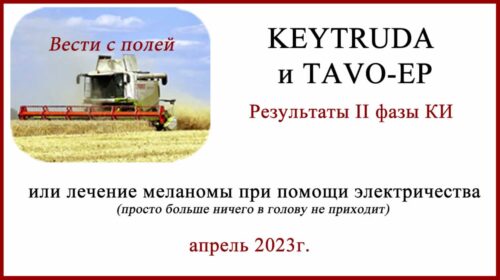 KEYTRUDA (пембролизумаб) и TAVO-EP