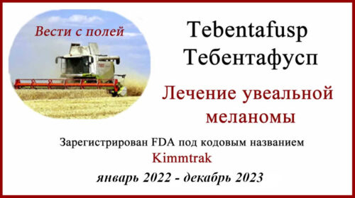 Kimmtrak - Тебентафусп (Tebentafusp) для лечения увеальной меланомы. Результаты КИ.