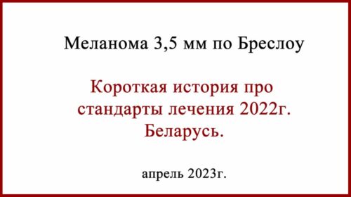 Лечение меланомы в Беларуси 2022
