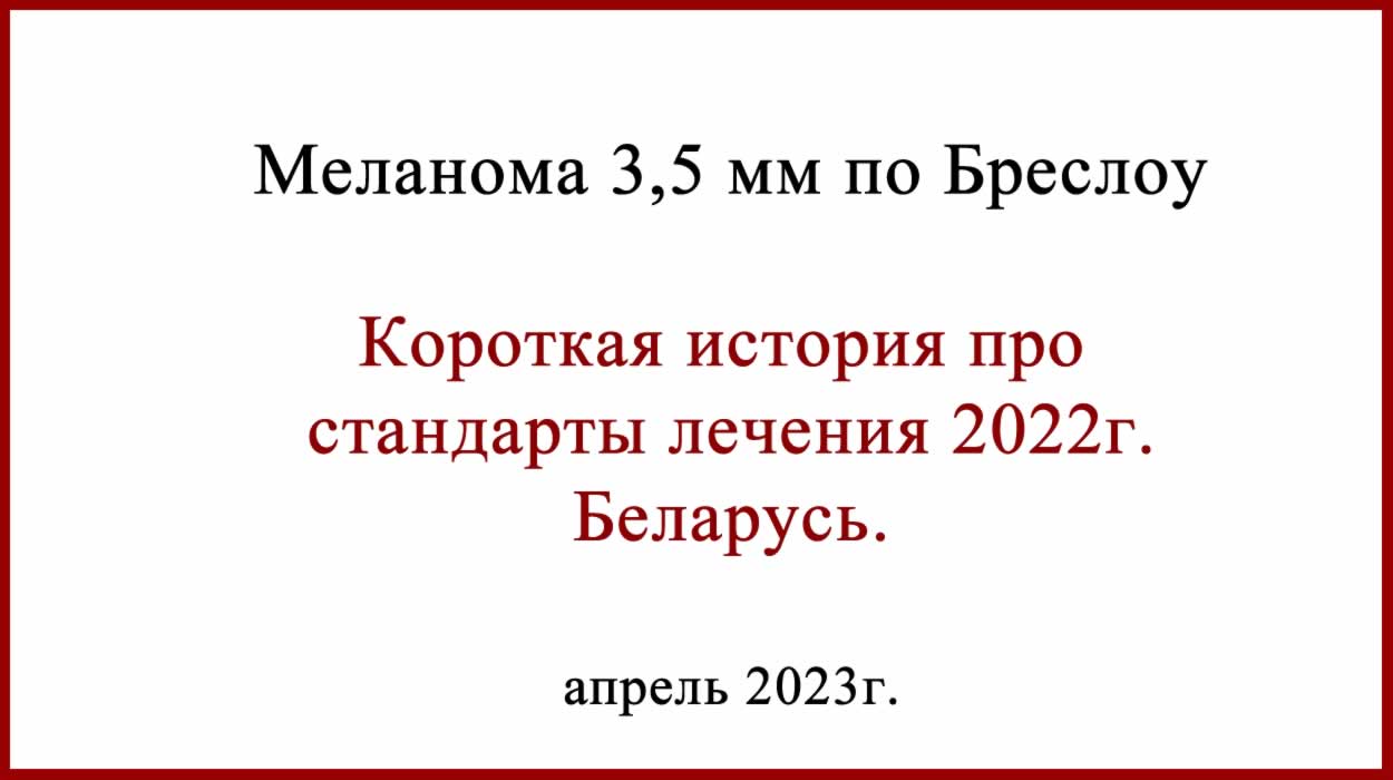 Лечение меланомы в Беларуси 2022