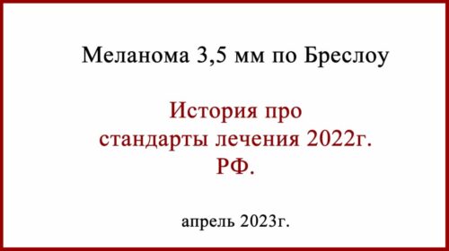 Стандарты лечения меланомы 2022