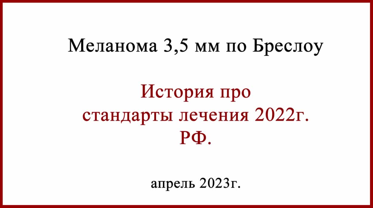 Стандарты лечения меланомы 2022