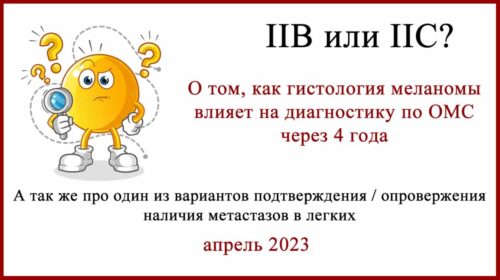 Меланома IIB или IIC? История лечения меланомы. Биопсия легкого и вопросы диагностики через 4 года