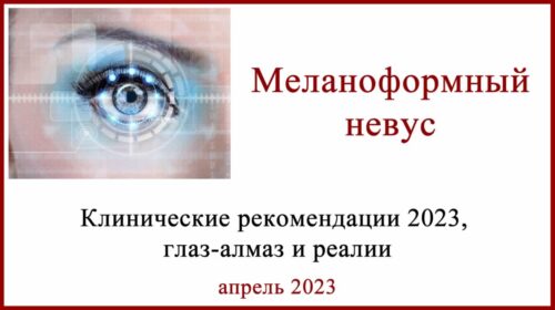 Меланоформный невус. Клинические рекомендации 2023 и реалии