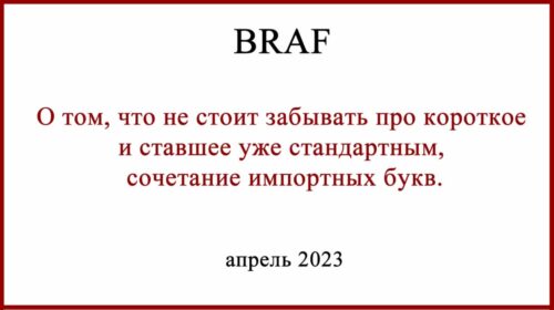 Таргетная терапия меланомы. Мутация BRAF
