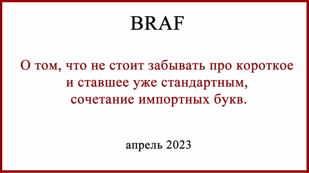 Таргетная терапия меланомы. Мутация BRAF