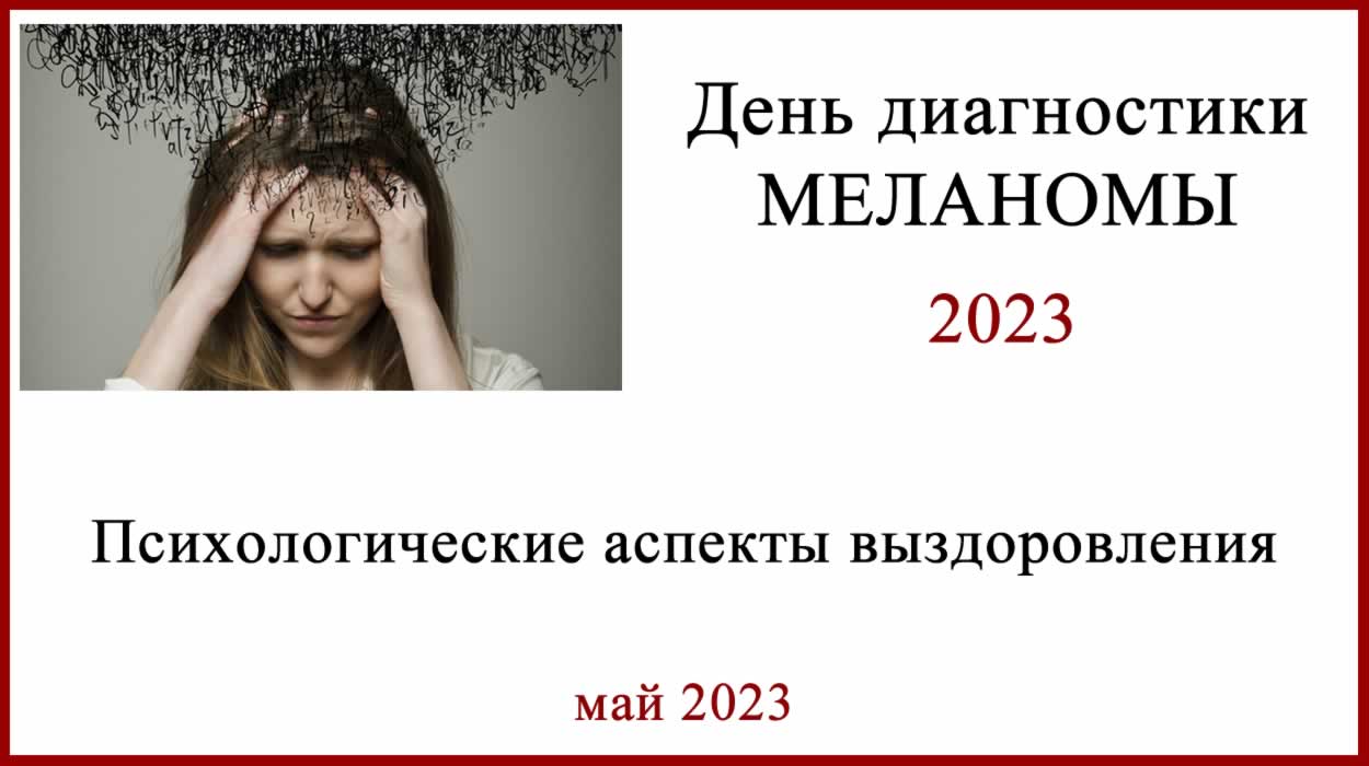 День диагностики меланомы 2023. Психологические аспекты выздоровления. День меланомы 2023