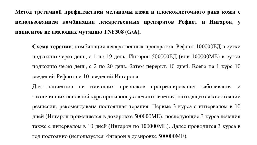 Лечение Рефнотом меланомы без мутации TNF308