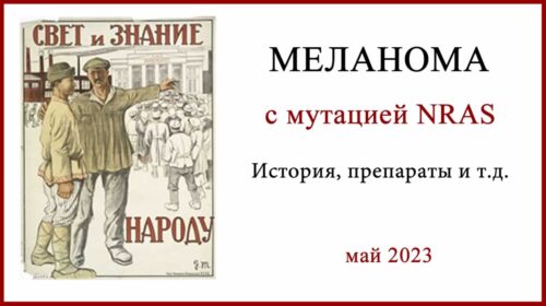 Мутация NRAS. История лечения меланомы, препараты, рекомендации