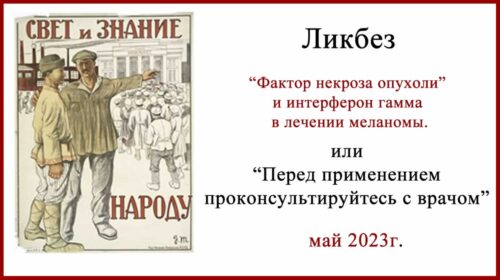 Фактор некроза опухоли и интерферон гамма в лечении меланомы