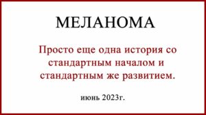 Ампутация пальца при меланоме. Короткая история